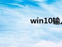 win10输入法快速设置教程