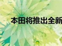 本田将推出全新全球平台 大幅削减车型