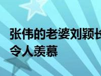 张伟的老婆刘颖长什么样？和他们相处的模式令人羡慕