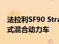 法拉利SF90 Stradale是一款986马力的插电式混合动力车