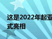 这是2022年起亚EV6花式设计理念的首次正式亮相