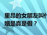 里昂的女朋友叫什么名字？曝光里昂的秘密婚姻是真是假？