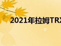 2021年拉姆TRX分布在三个小时内售罄