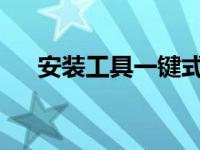 安装工具一键式重新安装系统使用教程