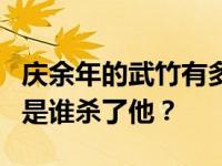 庆余年的武竹有多强？五珠是机器人吗？最后是谁杀了他？