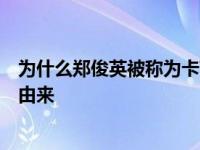 为什么郑俊英被称为卡萨布兰卡？郑俊英绰号卡萨布兰卡的由来