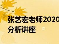 张艺宏老师2020年北京历史高考大兴区数据分析讲座