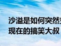 沙溢是如何突然变得受欢迎的？曾经的帅哥 现在的搞笑大叔