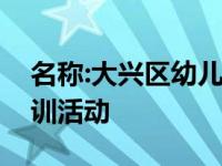 名称:大兴区幼儿园骨干教师语言场中心组培训活动