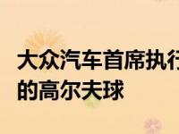 大众汽车首席执行官希望在今年年底前推出新的高尔夫球