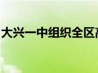 大兴一中组织全区高中生物教师开展教研活动