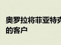 奥罗拉将菲亚特克莱斯勒视为其自动驾驶技术的客户