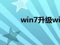 win7升级win10系统的具体过程