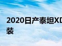 2020日产泰坦XD采用了新的格栅和最小的伪装