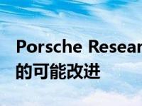 Porsche Research 911和Panamera发动机的可能改进