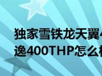 独家雪铁龙天翼400THP即将上市 雪铁龙天逸400THP怎么样？