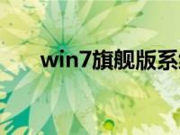 win7旗舰版系统下载教程安装在官网