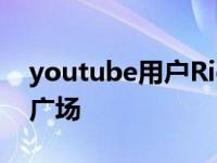 youtube用户Rich重建了自己的特斯拉赛博广场