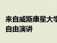 来自威斯康星大学的气候科学家将在山顶发表自由演讲