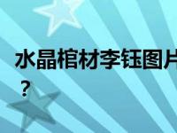 水晶棺材李钰图片曝光的演员李钰死因是什么？