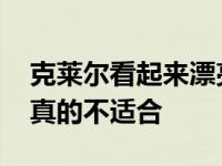 克莱尔看起来漂亮吗？素颜妆也不错 大化妆真的不适合