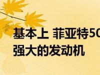 基本上 菲亚特500改进了造型 新的悬挂和更强大的发动机