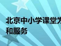 北京中小学课堂为居家学习提供优质教育指导和服务