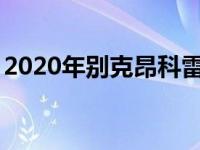 2020年别克昂科雷GX显示为一个较小的交叉