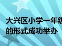 大兴区小学一年级中心组教研活动以腾讯大会的形式成功举办