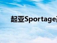 起亚Sportage改款发现2019新款大灯