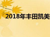 2018年丰田凯美瑞部分雷克萨斯车型召回