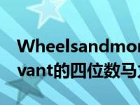 Wheelsandmore提供了2020款奥迪RS6 Avant的四位数马力图