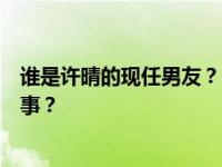 谁是许晴的现任男友？网上曝光的许晴小姨子恋情是怎么回事？