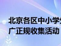 北京各区中小学生积极参与小型垃圾分类 推广正规收集活动