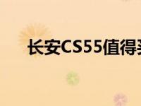 长安CS55值得买吗？说说长安CS55吧