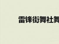 雷锋街舞社舞蹈表演展现北大青春