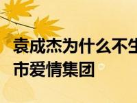 袁成杰为什么不生气？他曾经和戚薇组成了都市爱情集团