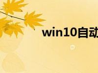 win10自动更新关机方法教程