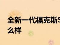 全新一代福克斯ST正式发布 谈谈福克斯街怎么样