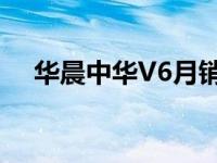 华晨中华V6月销量70辆 这辆车怎么样？