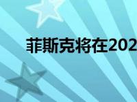 菲斯克将在2025年前推出3款电动汽车