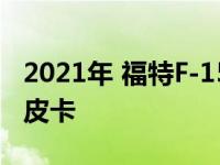 2021年 福特F-150打造配置器启动 打造完美皮卡