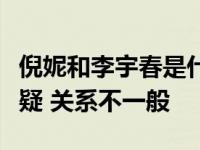 倪妮和李宇春是什么关系？活动中的热聊被质疑 关系不一般