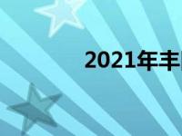 2021年丰田塔科马定价公告