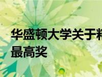 华盛顿大学关于粘鱼的视频获得海洋180比赛最高奖