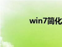 win7简化版800m下载简介