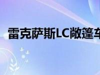 雷克萨斯LC敞篷车可能亮相古德伍德速度�