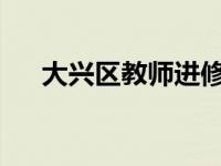 大兴区教师进修学校将召开调查反馈会