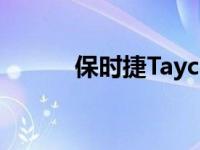 保时捷Taycan量产车型9月亮相