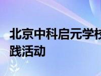 北京中科启元学校开展以成就未来为主题的实践活动